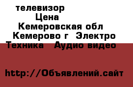 телевизор samsung 54d › Цена ­ 1 700 - Кемеровская обл., Кемерово г. Электро-Техника » Аудио-видео   